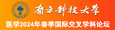 唔哈嗯呃湿了南方科技大学医学2024年春季国际交叉学科论坛